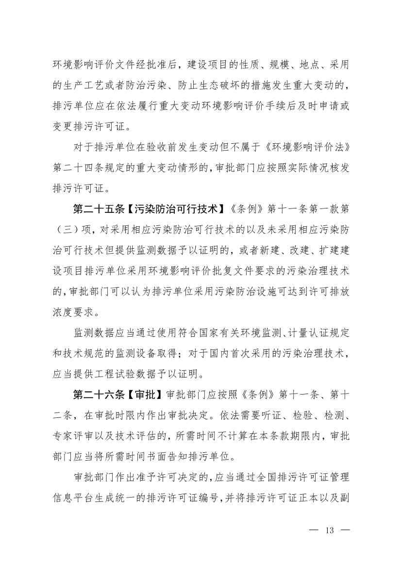 032715581152_0W020230327325704989631_10.jpg 生态环境部就《排污许可管理办法》(修订征求意见稿)公开征求意见(图10)