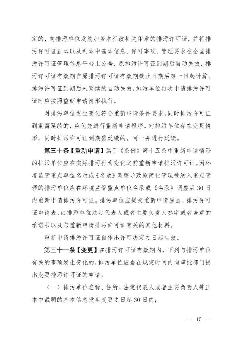 032715581152_0W020230327325704989631_12.jpg 生态环境部就《排污许可管理办法》(修订征求意见稿)公开征求意见(图12)