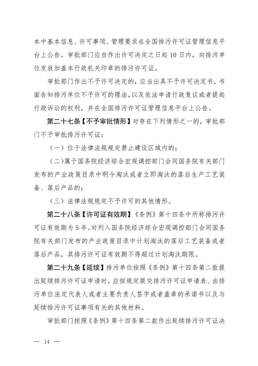 032715581152_0W020230327325704989631_11.jpg 生态环境部就《排污许可管理办法》(修订征求意见稿)公开征求意见(图11)