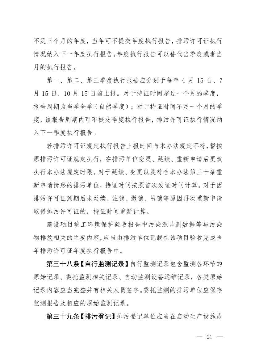 032715581152_0W020230327325704989631_18.jpg 生态环境部就《排污许可管理办法》(修订征求意见稿)公开征求意见(图18)