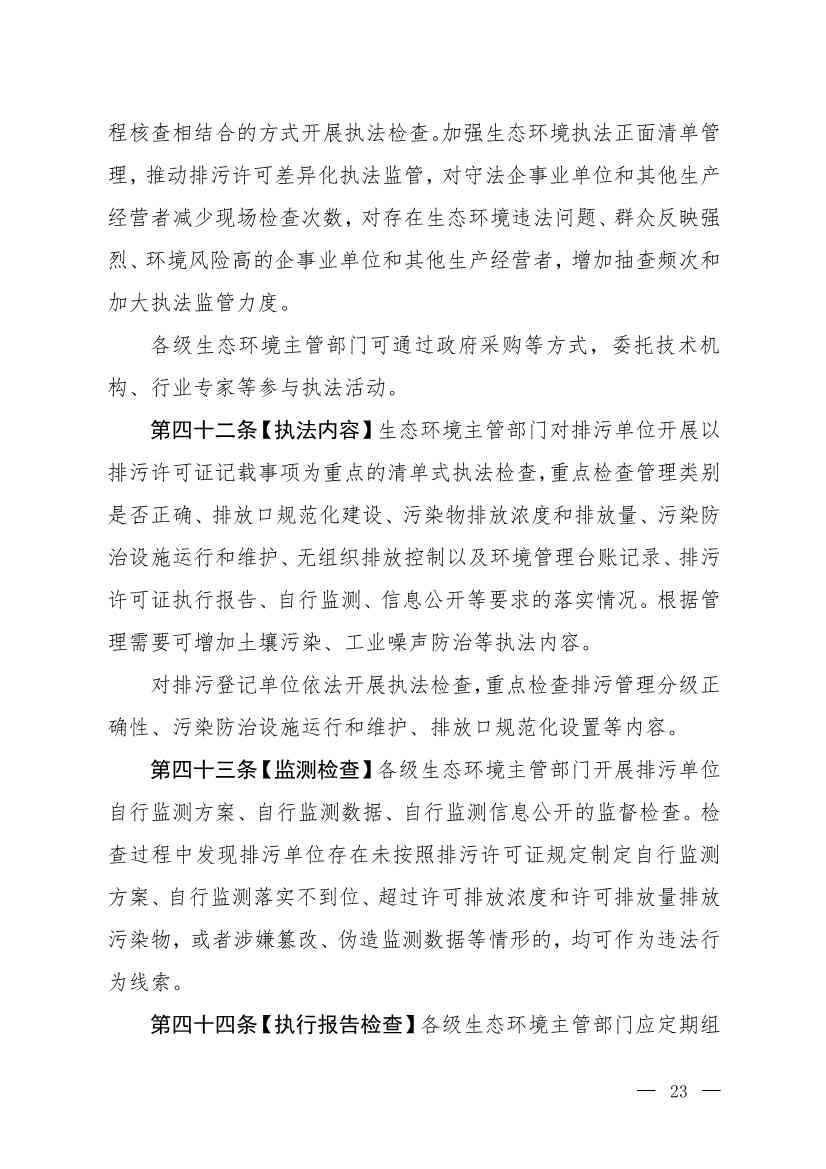 032715581152_0W020230327325704989631_20.jpg 生态环境部就《排污许可管理办法》(修订征求意见稿)公开征求意见(图20)