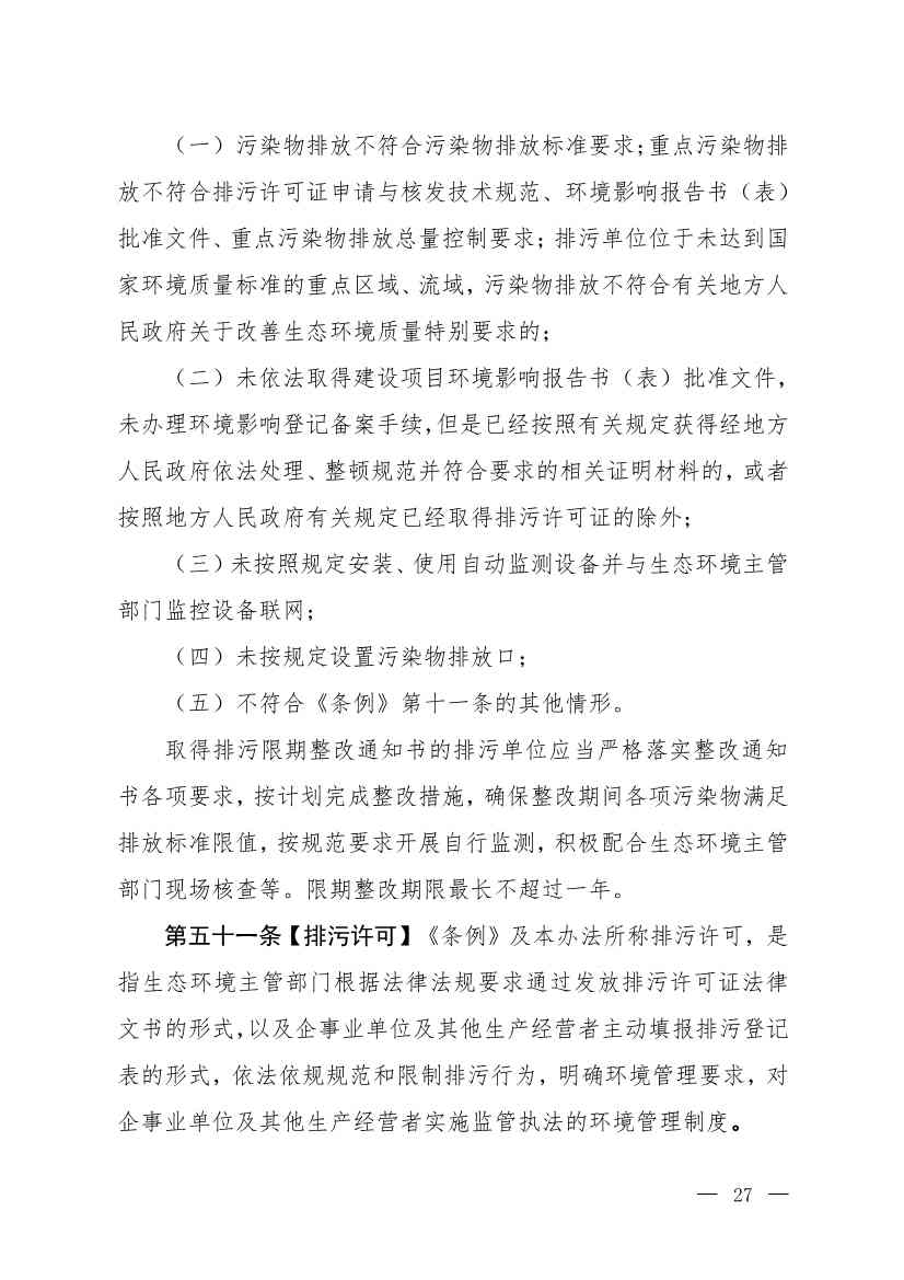 032715581152_0W020230327325704989631_24.jpg 生态环境部就《排污许可管理办法》(修订征求意见稿)公开征求意见(图24)