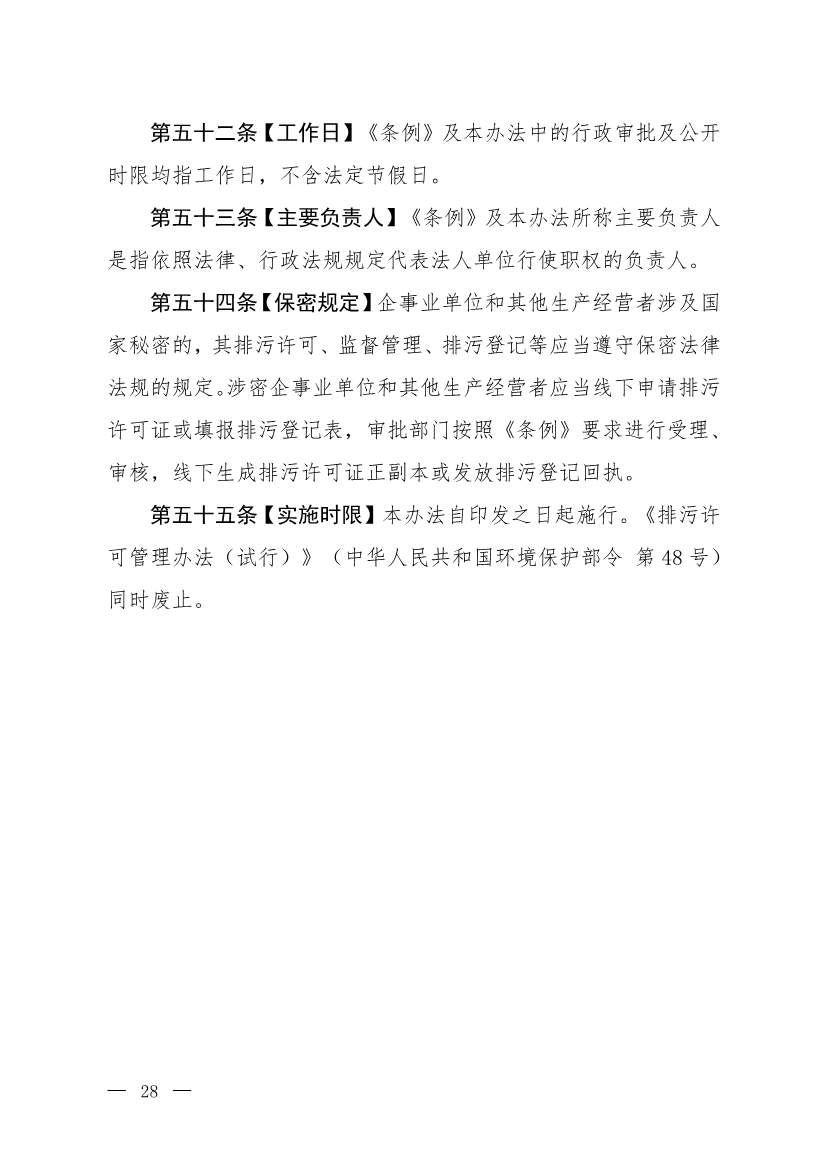 032715581152_0W020230327325704989631_25.jpg 生态环境部就《排污许可管理办法》(修订征求意见稿)公开征求意见(图25)