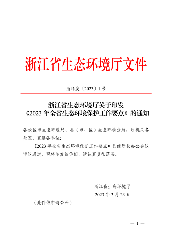浙江省印发《2023年全省生态环境保护工作要点》(图1)