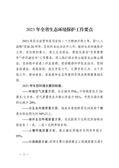 浙江省印发《2023年全省生态环境保护工作要点》(图2)