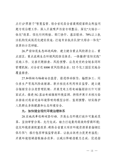 浙江省印发《2023年全省生态环境保护工作要点》(图11)