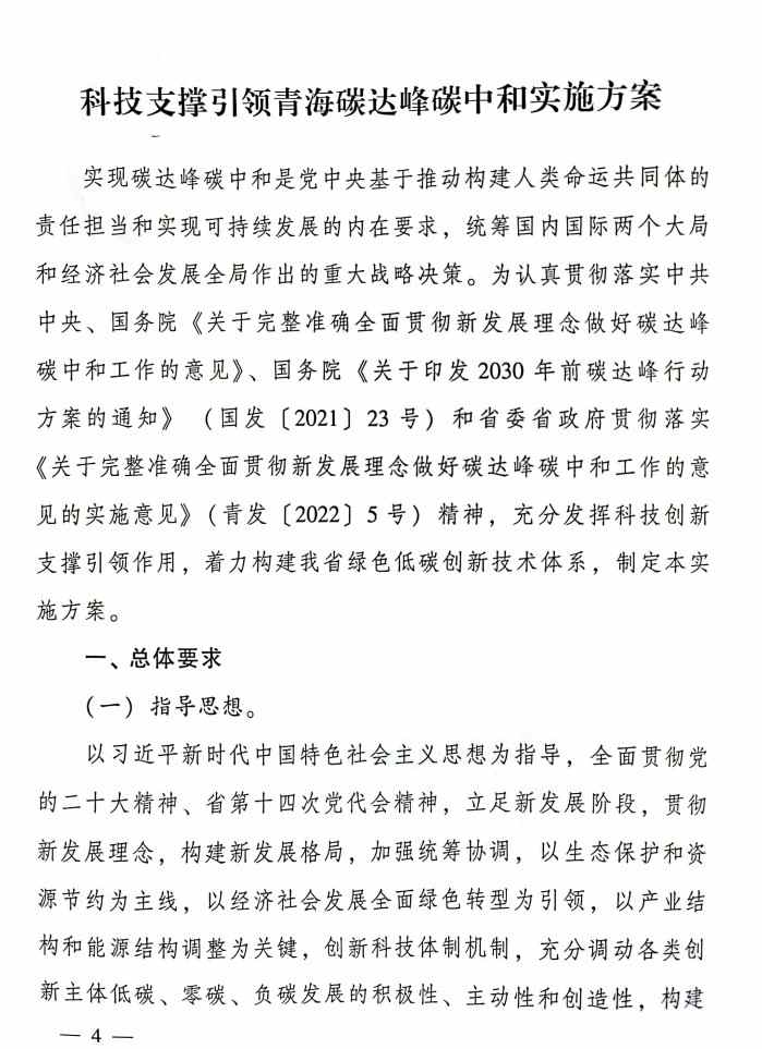 4.jpg 青海省科技厅等九部门联合印发《科技支撑引领青海碳达峰碳中和实施方案》!(图4)