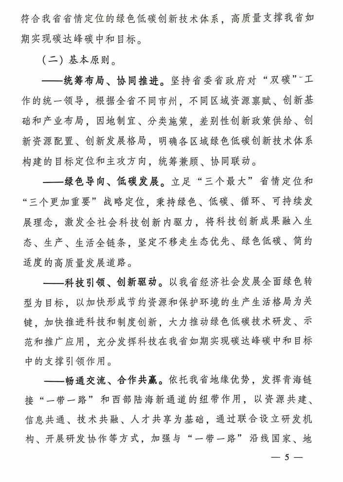 5.jpg 青海省科技厅等九部门联合印发《科技支撑引领青海碳达峰碳中和实施方案》!(图5)