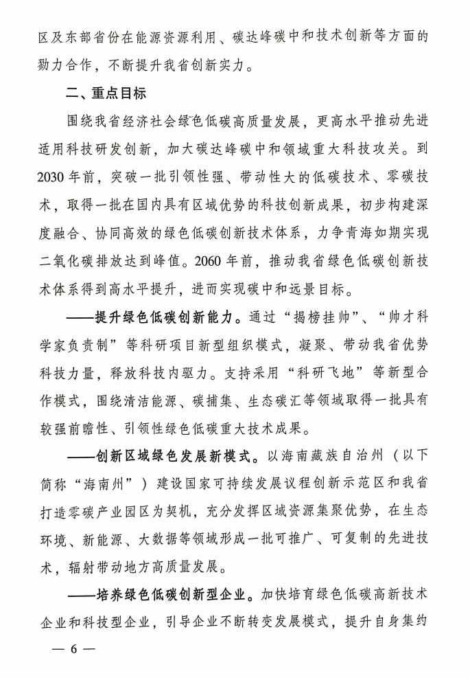 6.jpg 青海省科技厅等九部门联合印发《科技支撑引领青海碳达峰碳中和实施方案》!(图6)