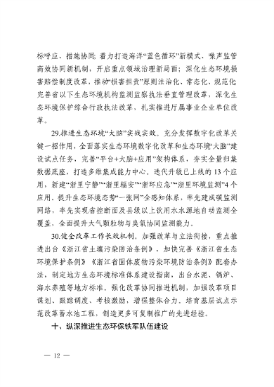 浙江省印发《2023年全省生态环境保护工作要点》(图12)