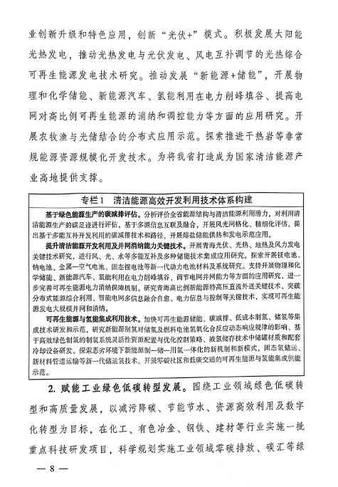 8.jpg 青海省科技厅等九部门联合印发《科技支撑引领青海碳达峰碳中和实施方案》!(图8)