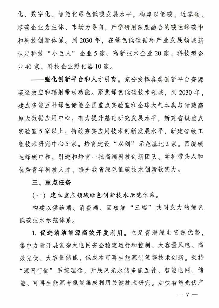 7.jpg 青海省科技厅等九部门联合印发《科技支撑引领青海碳达峰碳中和实施方案》!(图7)