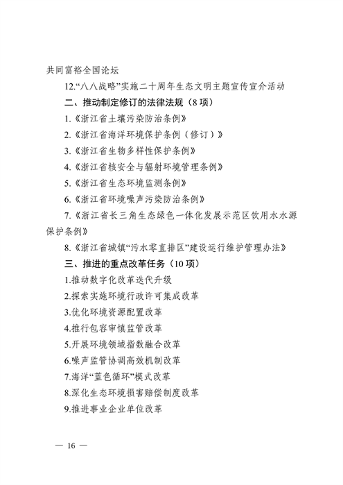 浙江省印发《2023年全省生态环境保护工作要点》(图16)