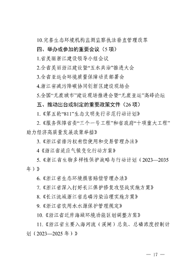 浙江省印发《2023年全省生态环境保护工作要点》(图17)