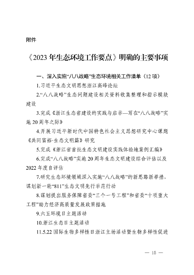 浙江省印发《2023年全省生态环境保护工作要点》(图15)