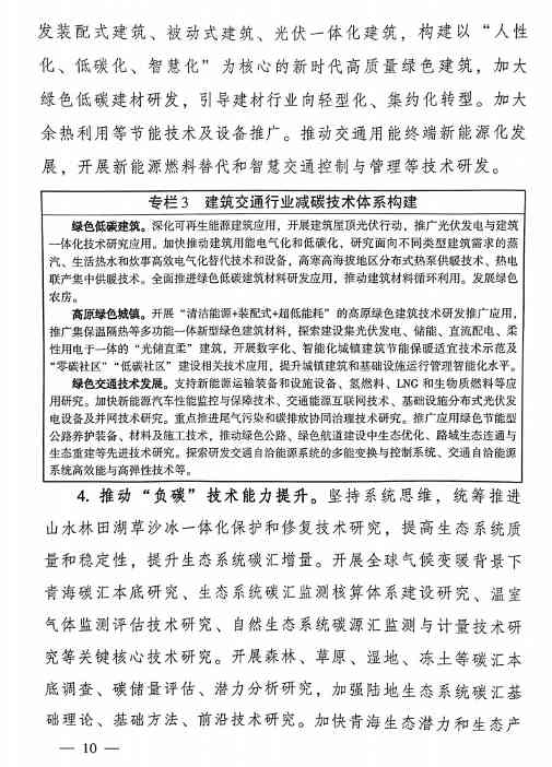 10.jpg 青海省科技厅等九部门联合印发《科技支撑引领青海碳达峰碳中和实施方案》!(图10)
