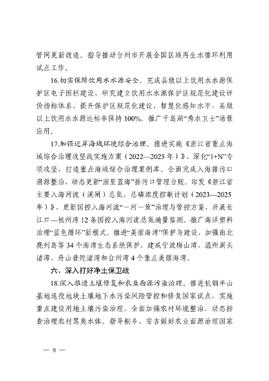 浙江省印发《2023年全省生态环境保护工作要点》(图8)