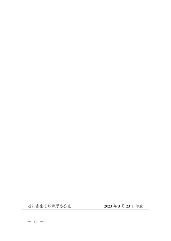 浙江省印发《2023年全省生态环境保护工作要点》(图20)