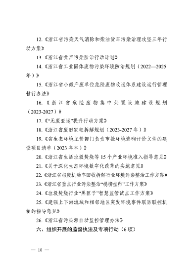 浙江省印发《2023年全省生态环境保护工作要点》(图18)