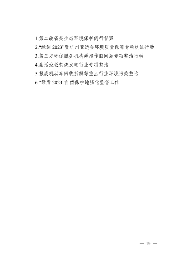 浙江省印发《2023年全省生态环境保护工作要点》(图19)
