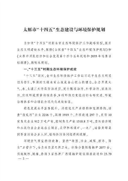 033109414990_0太原_1.png 《太原市“十四五”生态建设与环境保护规划》发布(图1)
