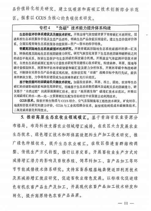 11.jpg 青海省科技厅等九部门联合印发《科技支撑引领青海碳达峰碳中和实施方案》!(图11)
