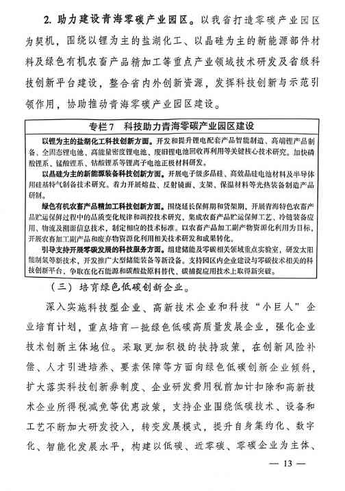13.jpg 青海省科技厅等九部门联合印发《科技支撑引领青海碳达峰碳中和实施方案》!(图13)