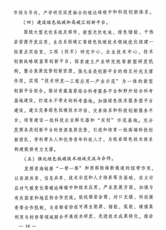 14.jpg 青海省科技厅等九部门联合印发《科技支撑引领青海碳达峰碳中和实施方案》!(图14)