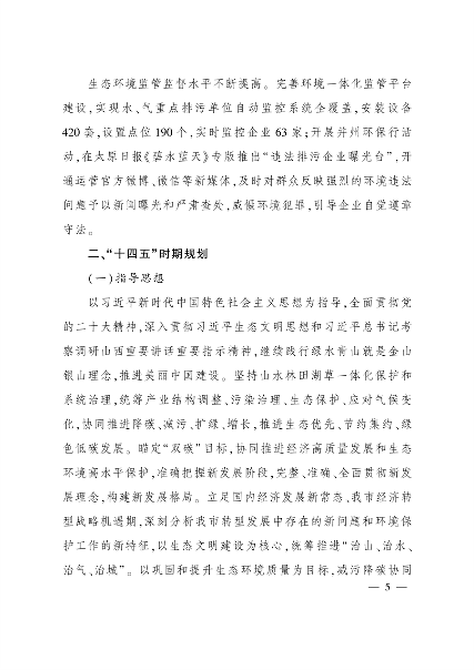 033109414990_0太原_4.png 《太原市“十四五”生态建设与环境保护规划》发布(图4)