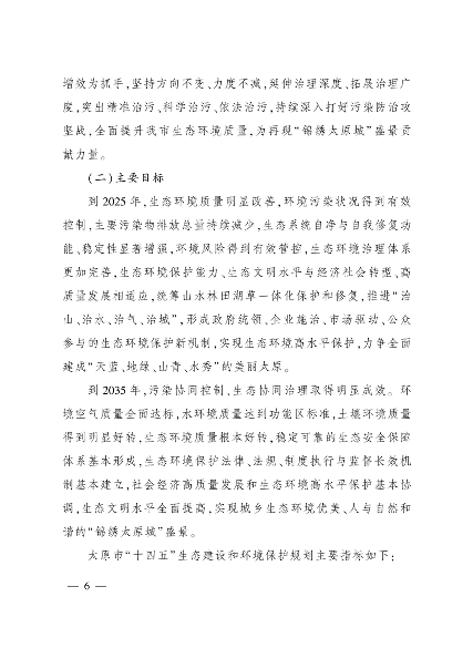 033109414990_0太原_5.png 《太原市“十四五”生态建设与环境保护规划》发布(图5)