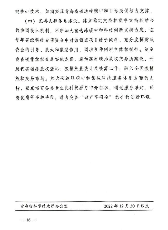 16.jpg 青海省科技厅等九部门联合印发《科技支撑引领青海碳达峰碳中和实施方案》!(图16)