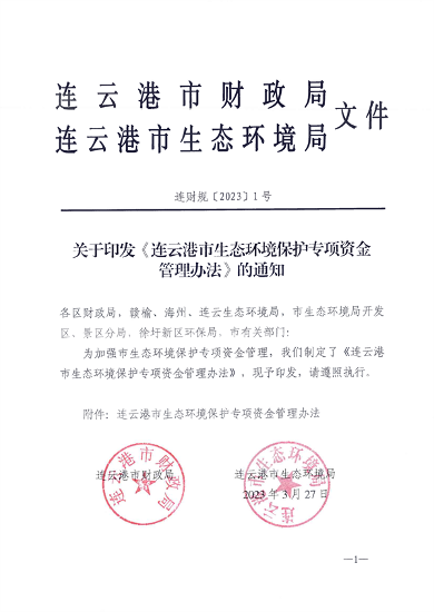 040310051167_0连云港_1.png 连云港市发布生态环境保护专项资金管理办法(图1)