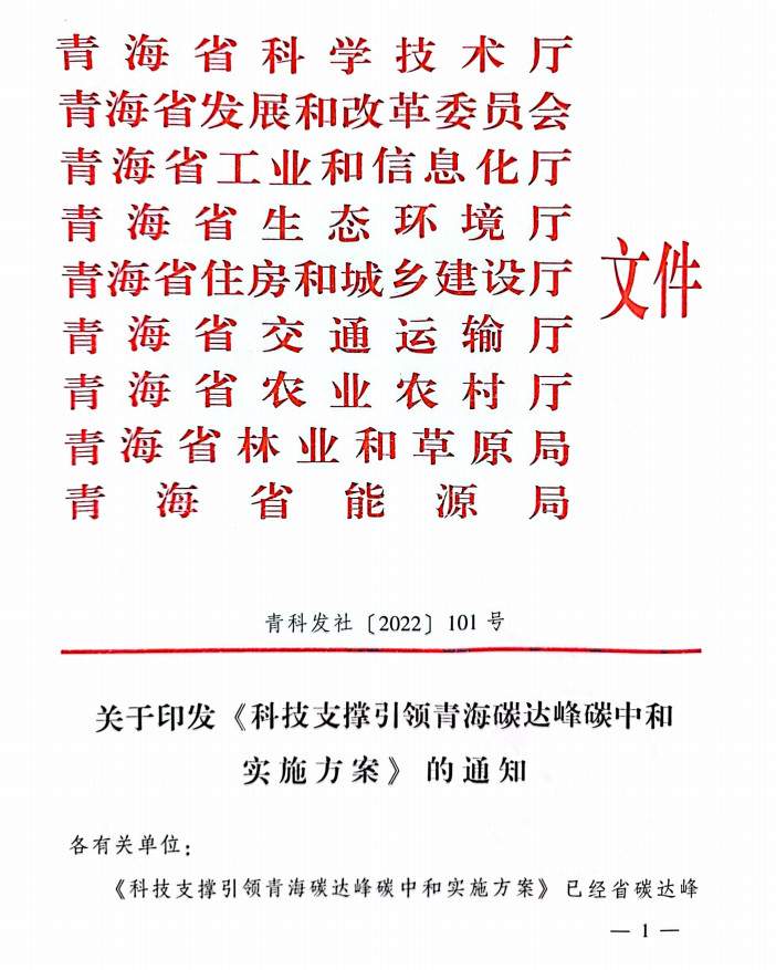 2023-03-31_112544.jpg 青海省科技厅等九部门联合印发《科技支撑引领青海碳达峰碳中和实施方案》!(图1)