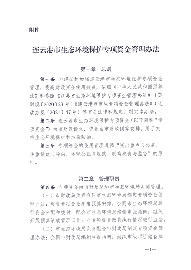 040310051167_0连云港_3.png 连云港市发布生态环境保护专项资金管理办法(图3)