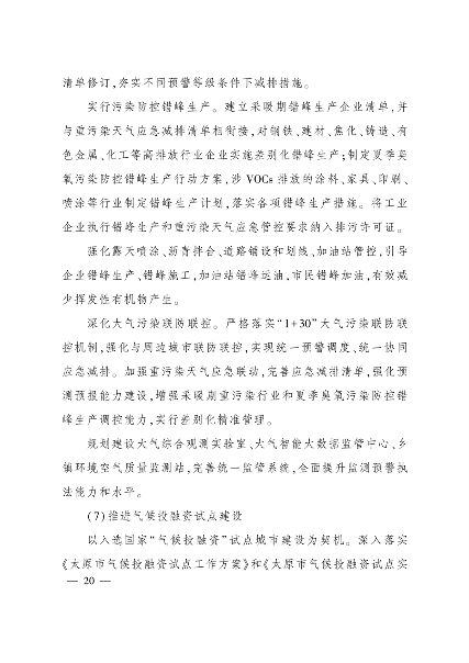 033109414990_0太原_19.png 《太原市“十四五”生态建设与环境保护规划》发布(图19)