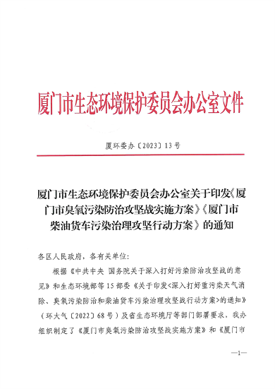 033110392378_0厦门_1.png 厦门市印发臭氧污染防治攻坚战实施方案(图1)