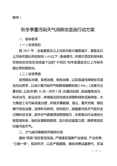 河南省深入打好秋冬季重污染天气消除、夏季臭氧污染防治和柴油货车污染治理攻坚战行动方案(图7)