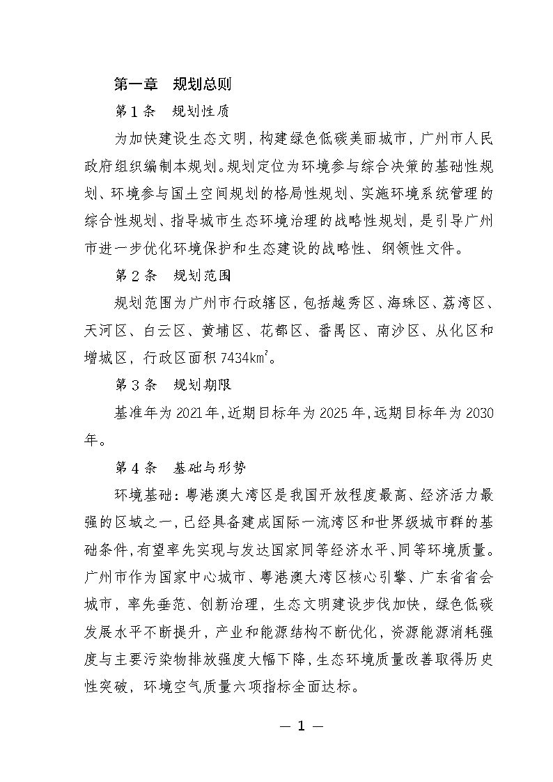 广州市城市环境总体规划(2022-2030年)(修编征求意见稿)_Page6.png 《广州市城市环境总体规划(2022-2030年)(修编征求意见稿)》公开征求意见(图6)