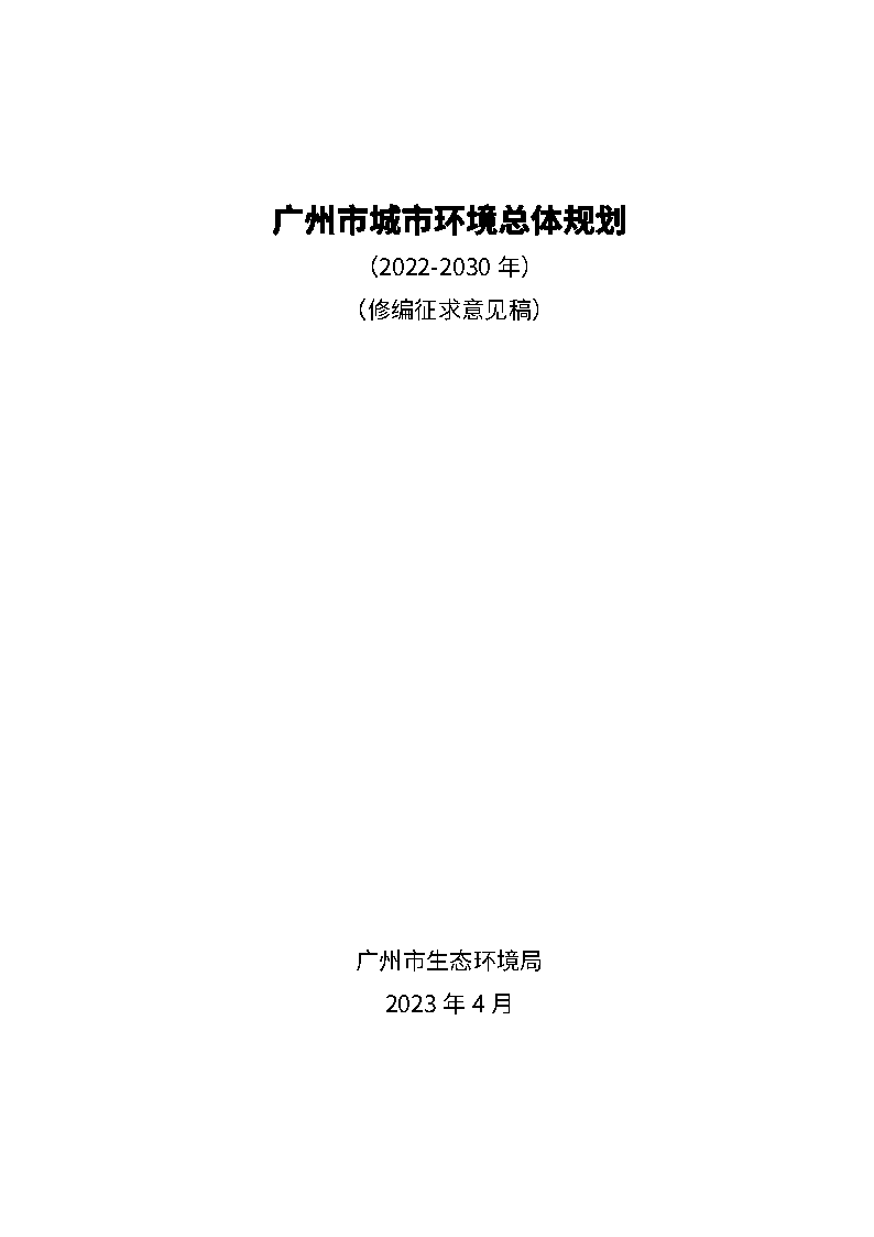 《广州市城市环境总体规划（2022-2030年）（修编征求意见稿）》公开征求意见