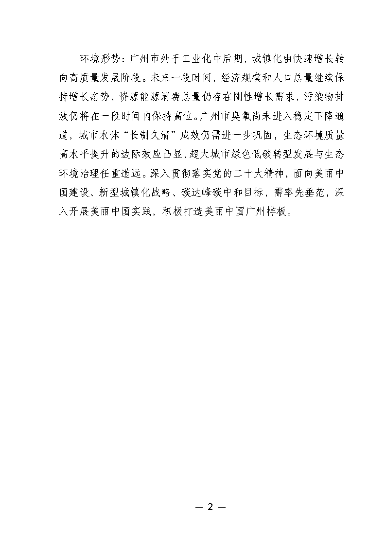 广州市城市环境总体规划(2022-2030年)(修编征求意见稿)_Page7.png 《广州市城市环境总体规划(2022-2030年)(修编征求意见稿)》公开征求意见(图7)