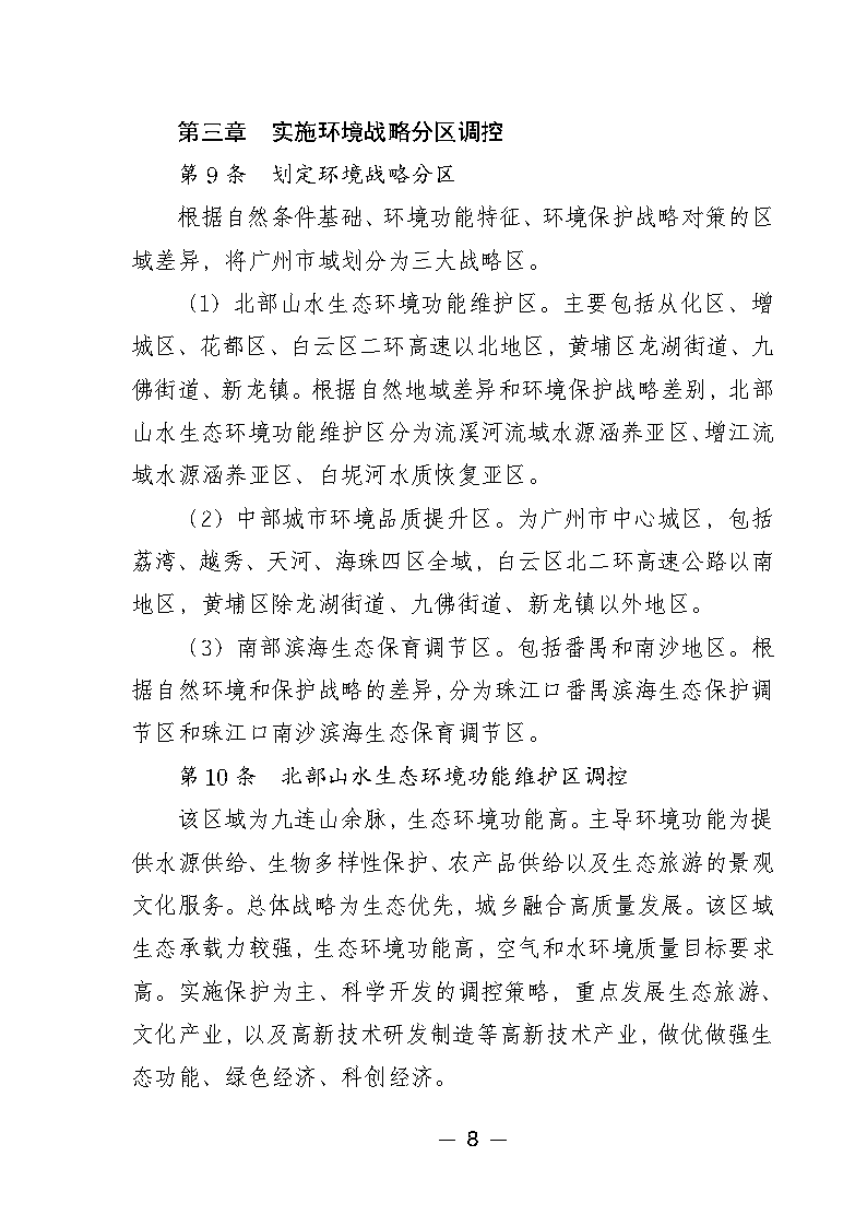 广州市城市环境总体规划(2022-2030年)(修编征求意见稿)_Page13.png 《广州市城市环境总体规划(2022-2030年)(修编征求意见稿)》公开征求意见(图13)