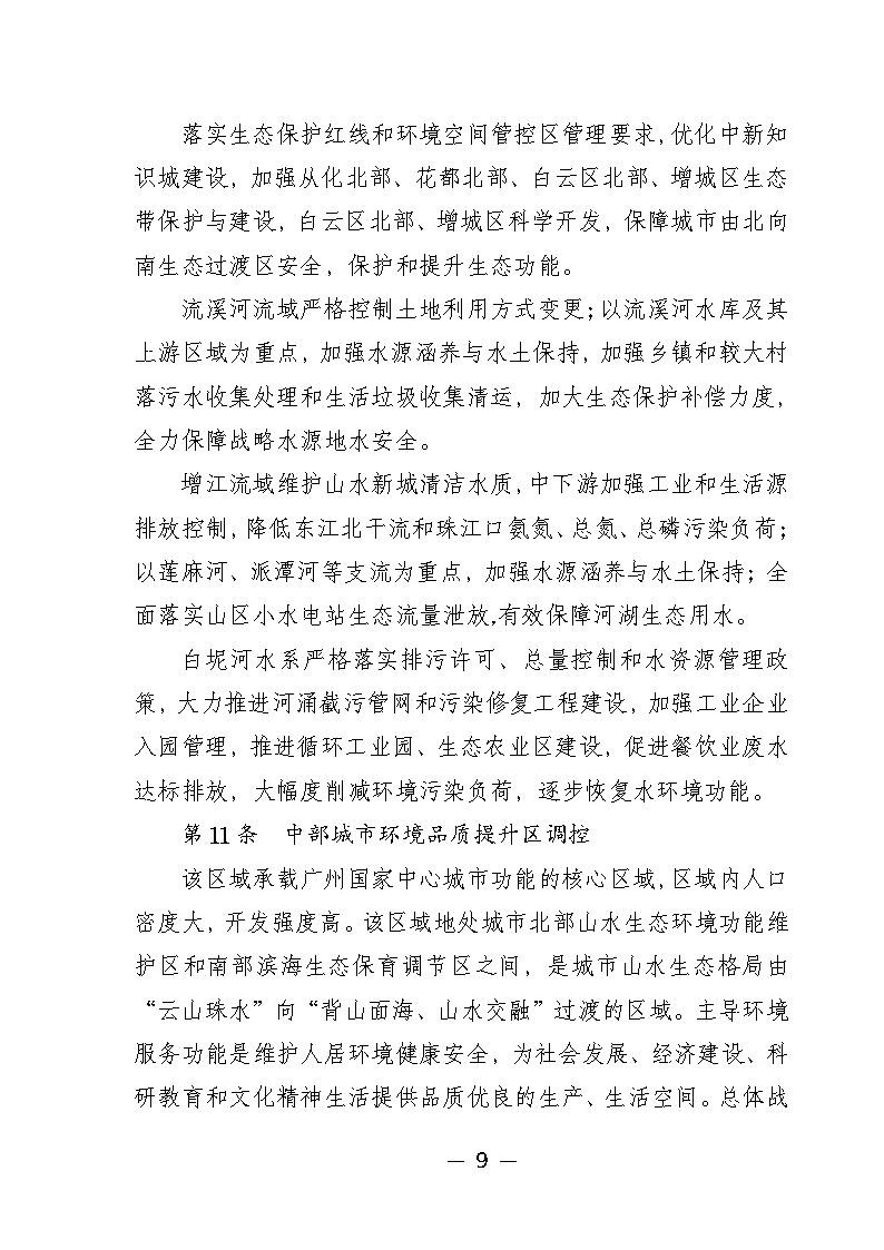 广州市城市环境总体规划(2022-2030年)(修编征求意见稿)_Page14.png 《广州市城市环境总体规划(2022-2030年)(修编征求意见稿)》公开征求意见(图14)