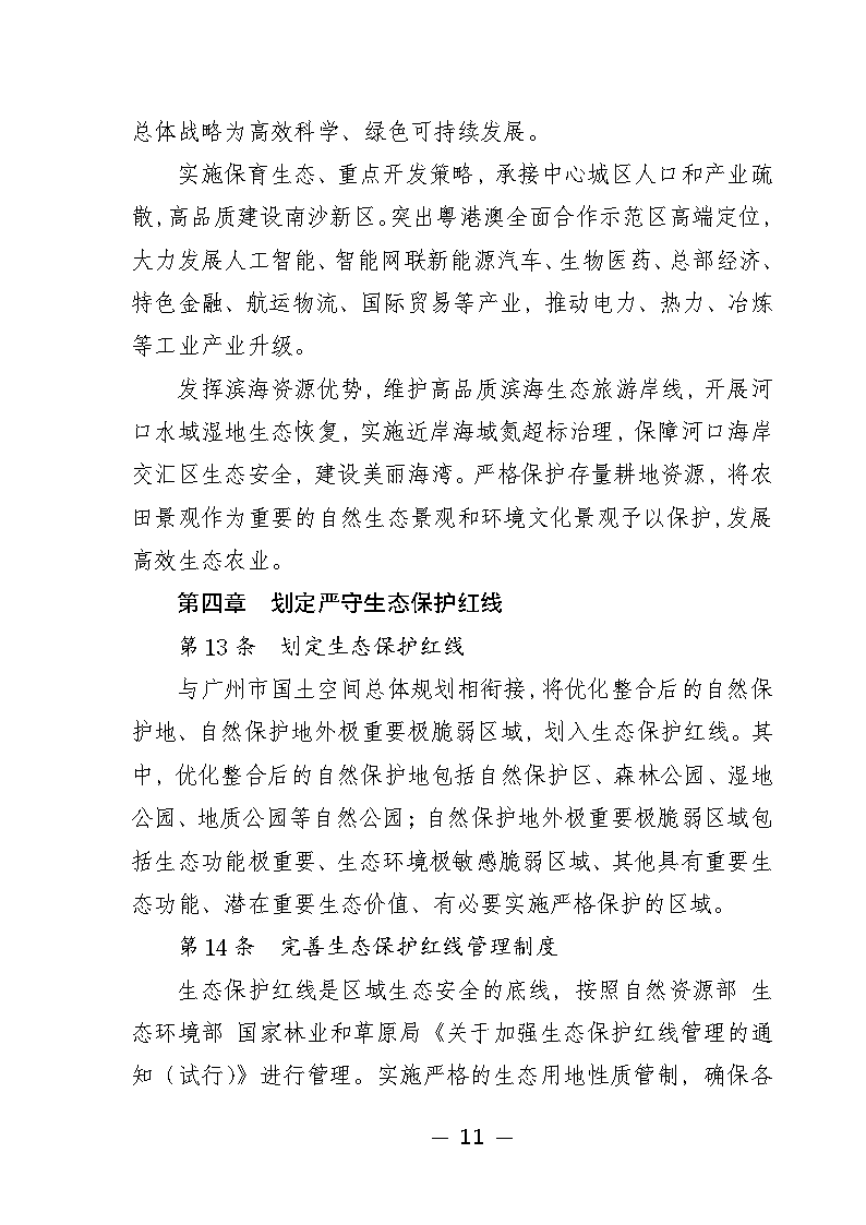 广州市城市环境总体规划(2022-2030年)(修编征求意见稿)_Page16.png 《广州市城市环境总体规划(2022-2030年)(修编征求意见稿)》公开征求意见(图16)