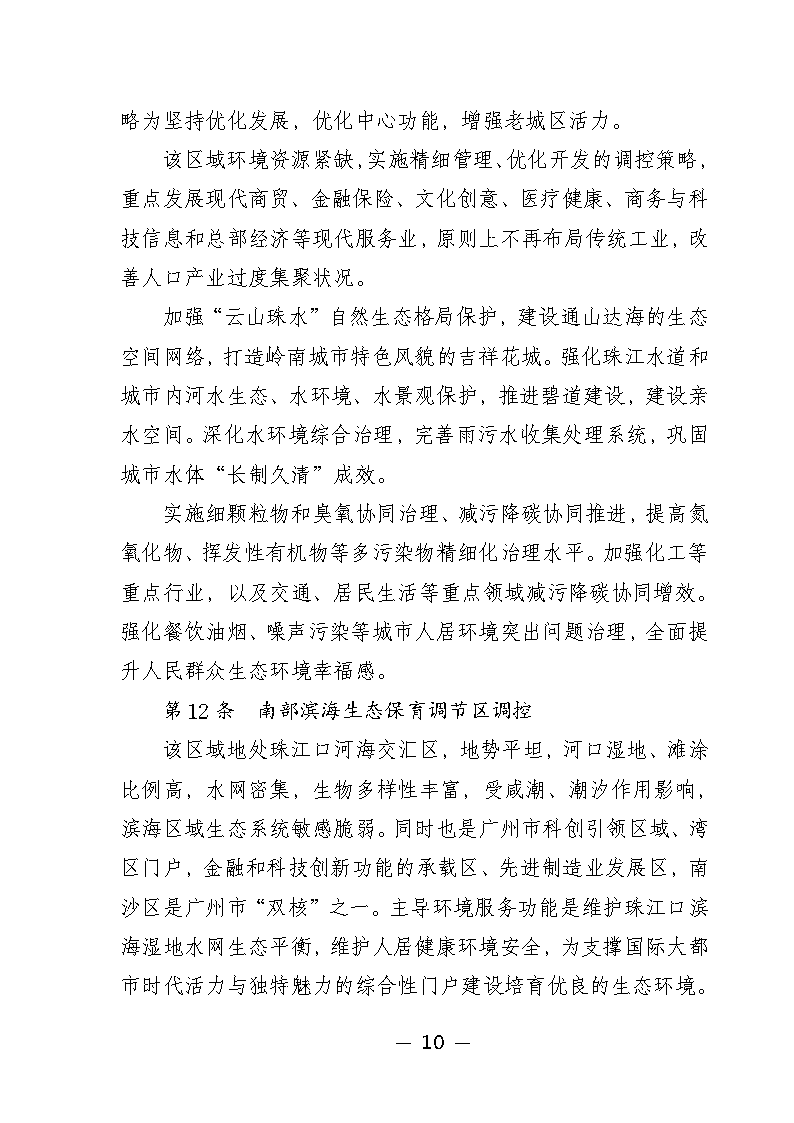 广州市城市环境总体规划(2022-2030年)(修编征求意见稿)_Page15.png 《广州市城市环境总体规划(2022-2030年)(修编征求意见稿)》公开征求意见(图15)