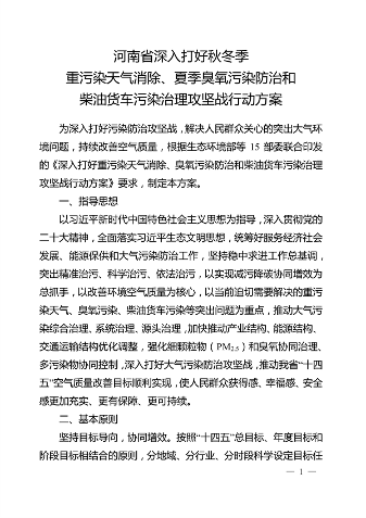河南省深入打好秋冬季重污染天气消除、夏季臭氧污染防治和柴油货车污染治理攻坚战行动方案