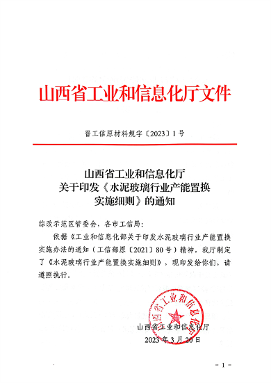 山西省印发《水泥玻璃行业产能置换实施细则》！