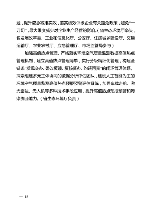 河南省深入打好秋冬季重污染天气消除、夏季臭氧污染防治和柴油货车污染治理攻坚战行动方案(图18)