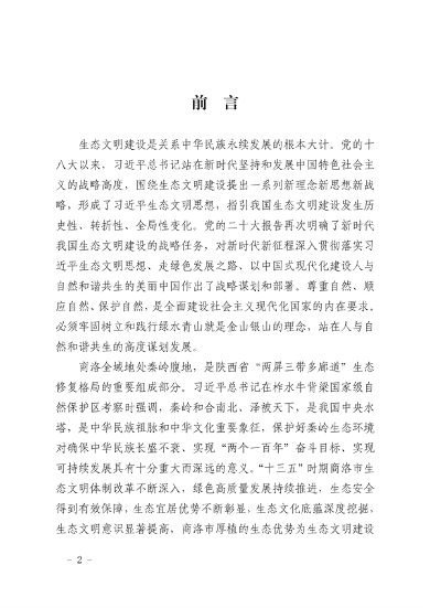 040711074119_0商洛市生态文明建设示范区规划2021-2030年_2.png 商洛市生态文明建设示范区规划(2021-2030年)(图2)