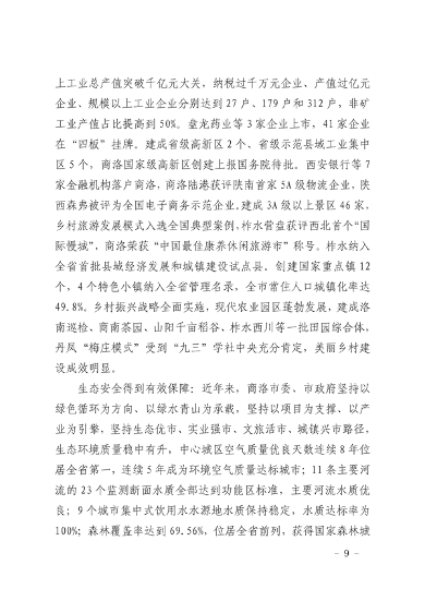 040711074119_0商洛市生态文明建设示范区规划2021-2030年_9.png 商洛市生态文明建设示范区规划(2021-2030年)(图9)