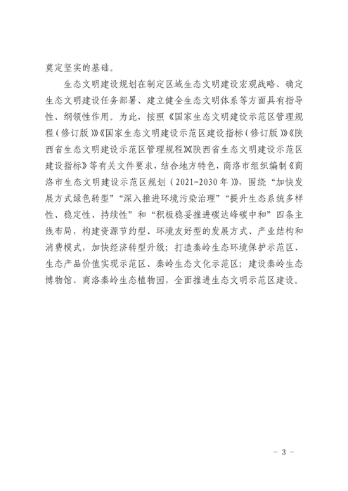 040711074119_0商洛市生态文明建设示范区规划2021-2030年_3.png 商洛市生态文明建设示范区规划(2021-2030年)(图3)